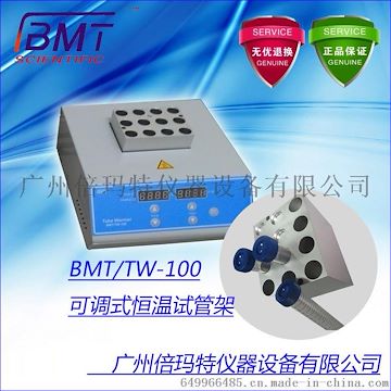 国产恒温试管架BMT/TW-100可调式恒温试管架